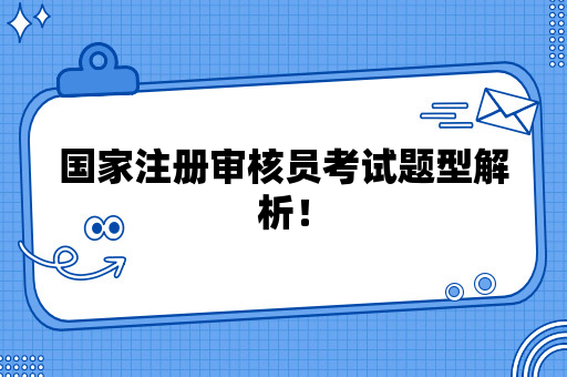 国家注册审核员考试题型解析！