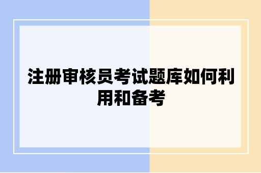 注册审核员考试题库如何利用和备考