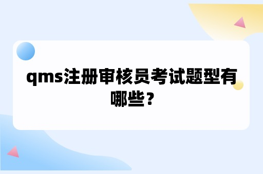 qms注册审核员考试题型有哪些？