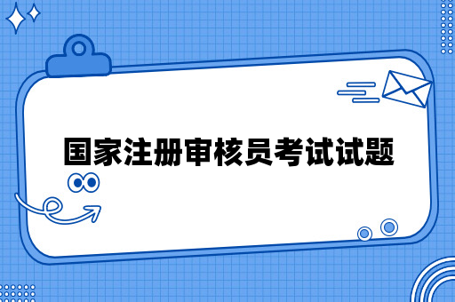 国家注册审核员考试试题