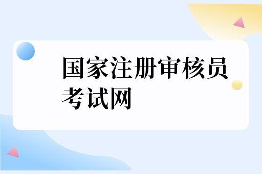 国家注册审核员考试网是哪个：质量大本营？