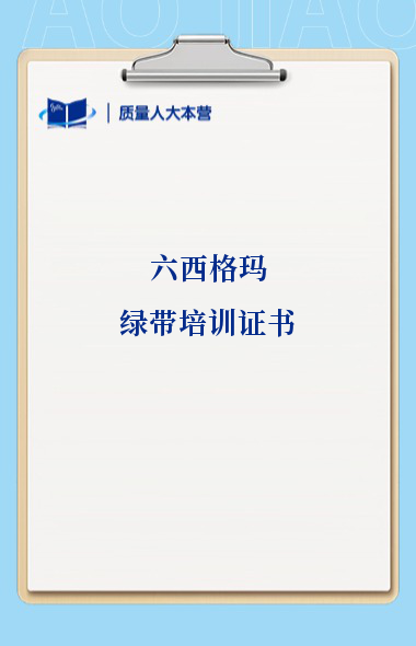六西格玛绿带培训证书有用吗