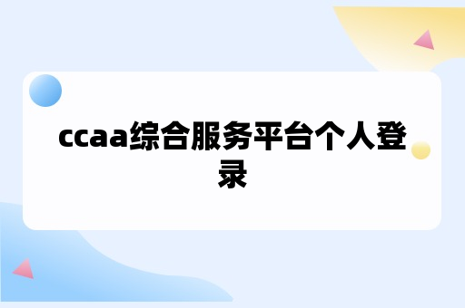 ccaa综合服务平台个人登录