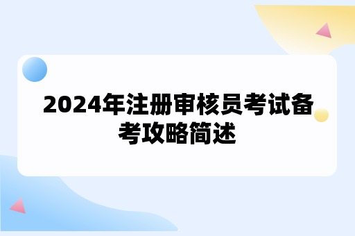 2024年注册审核员考试备考攻略简述