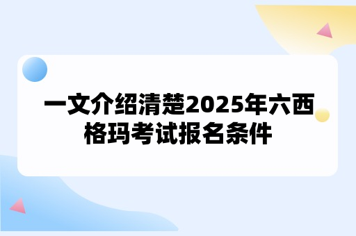 一文介绍清楚2025年六西格玛考试报名条件