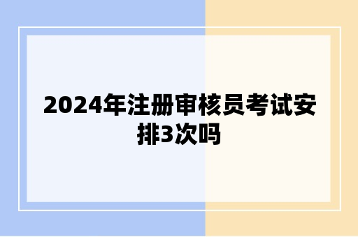 2024年注册审核员考试安排3次吗