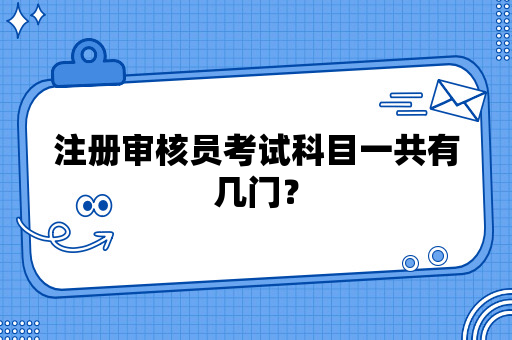 注册审核员考试科目一共有几门？