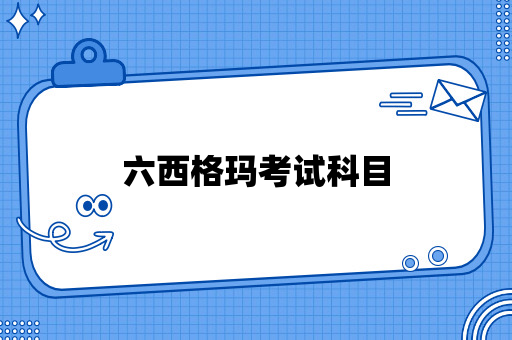 六西格玛考试科目一共有哪些？