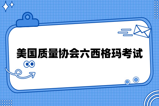 美国质量协会六西格玛考试