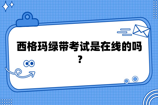 西格玛绿带考试是在线的吗？