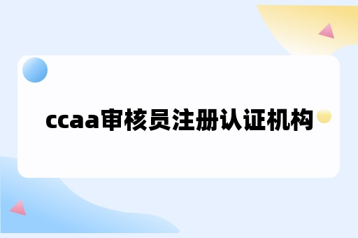 ccaa审核员注册认证机构