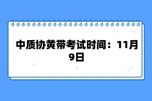 中质协黄带考试时间：11月9日