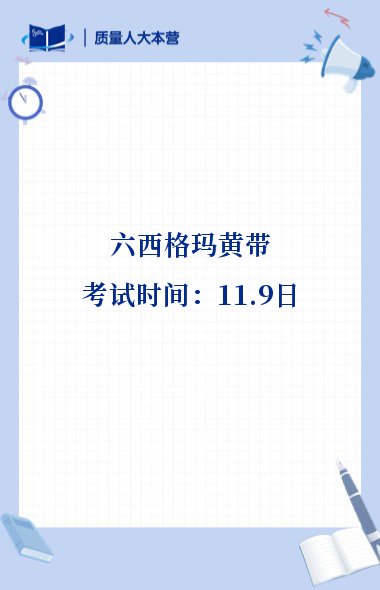 中质协黄带考试时间：11月9日