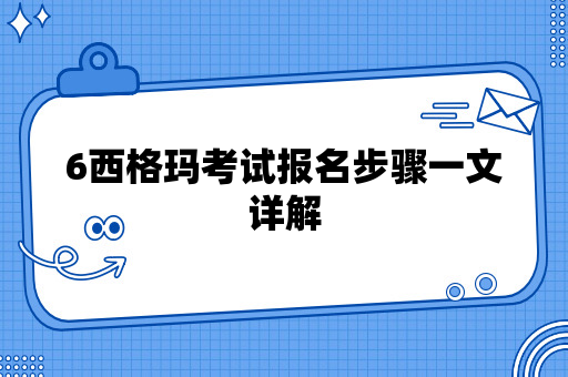 6西格玛考试报名步骤一文详解