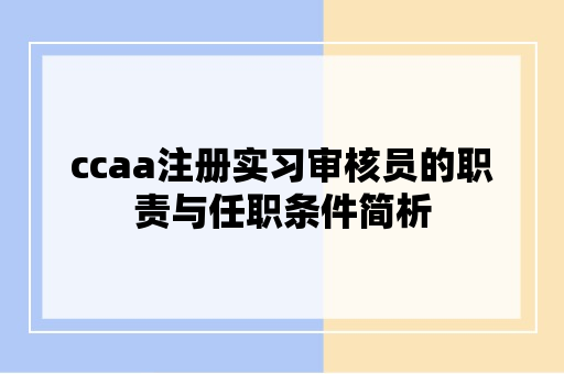 ccaa注册实习审核员