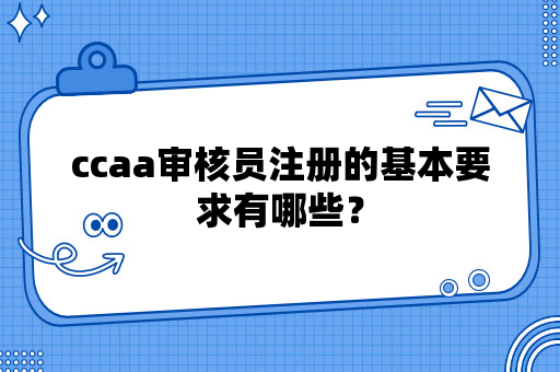 ccaa审核员注册的基本要求有哪些？