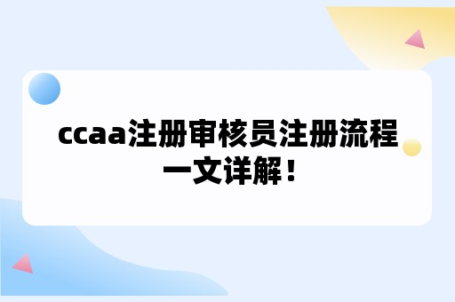 ccaa注册审核员注册流程一文详解！