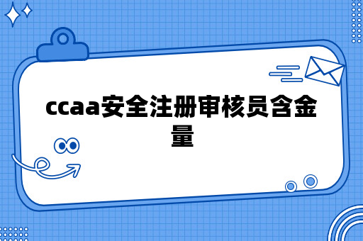 ccaa安全注册审核员含金量