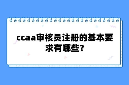 ccaa审核员注册的基本要求有哪些？