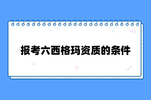 报考六西格玛资质的条件