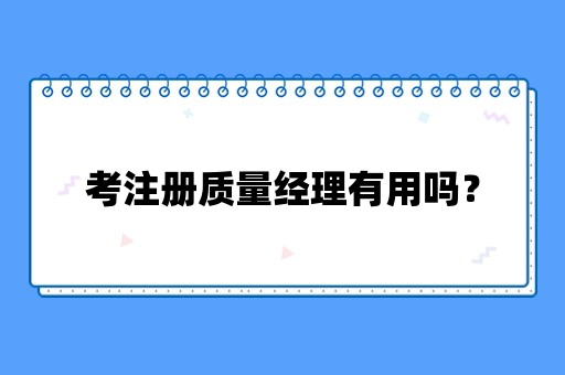 考注册质量经理有用吗？