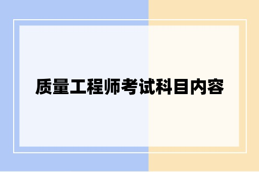 质量工程师考试科目内容