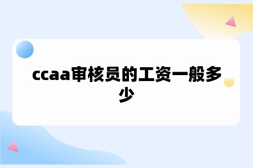 ccaa审核员的工资一般多少