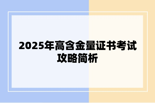 2025年高含金量证书考试攻略简析