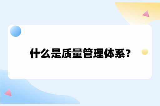 什么是质量管理体系？