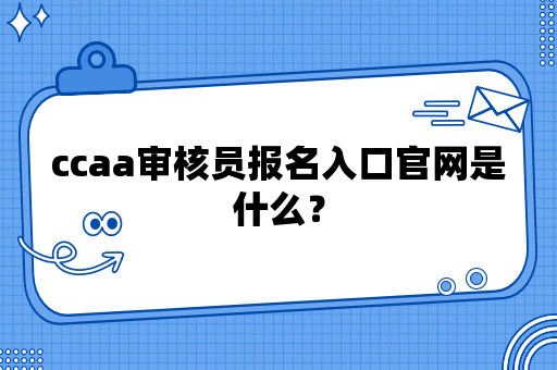 ccaa审核员报名入口官网是什么？