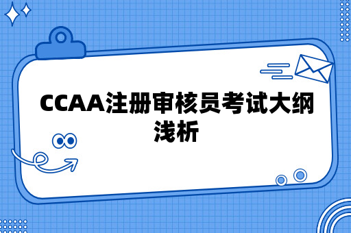 CCAA注册审核员考试大纲浅析