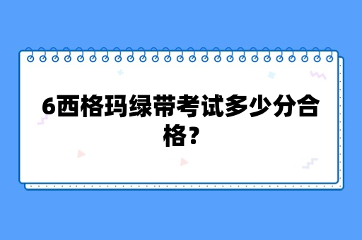 6西格玛绿带考试多少分合格？