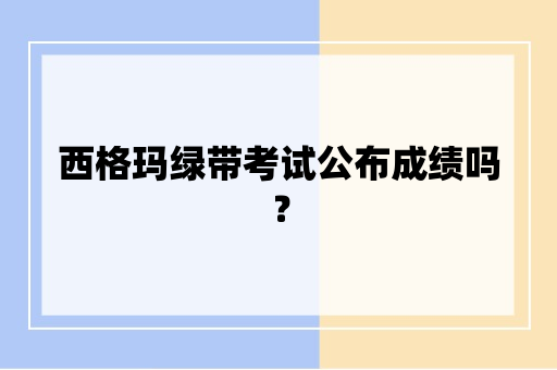 西格玛绿带考试公布成绩吗？