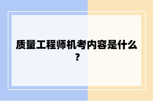 质量工程师机考内容是什么？