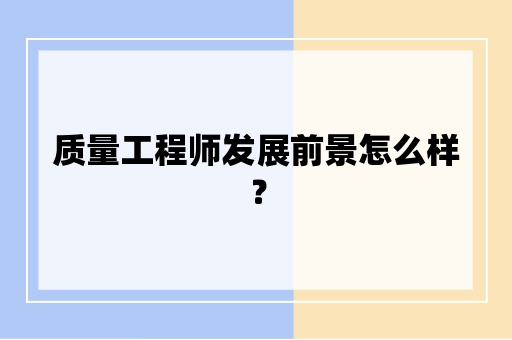 质量工程师发展前景怎么样？