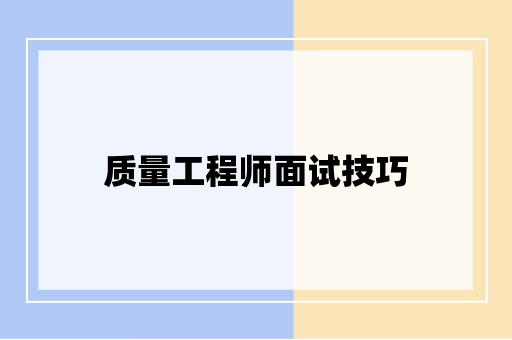 质量工程师面试技巧