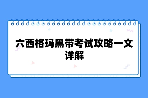 六西格玛黑带考试攻略一文详解