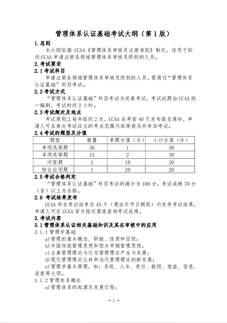 管理体系认证基础考试大纲