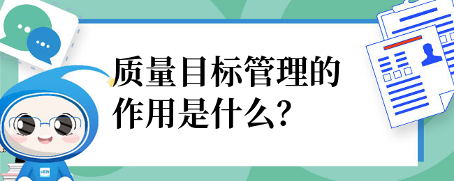 质量目标管理的作用是什么？