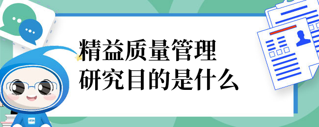 精益质量管理研究目的是什么