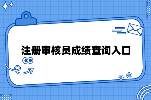 注册审核员成绩查询入口