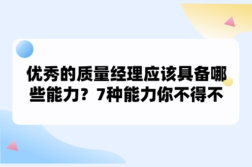 优秀的质量经理应该具备哪些能力？7种能力你不得不学习