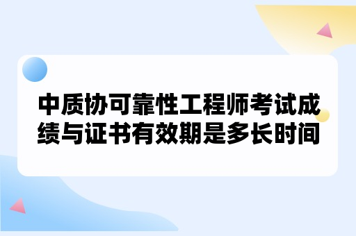 中质协可靠性工程师考试成绩与证书有效期