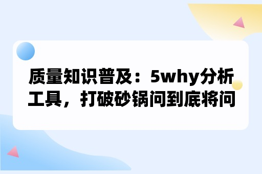 质量知识普及：5why分析工具，打破砂锅问到底将问题彻底解决