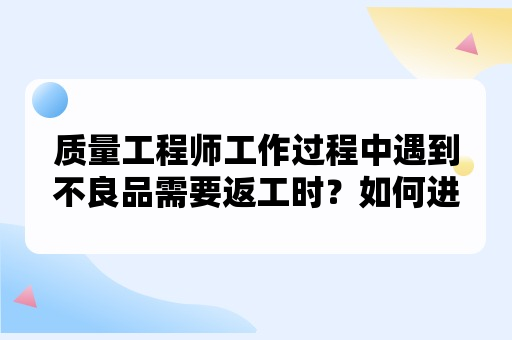 当不良品需要返工，如何进行返工管理？