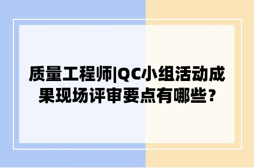 QC小组活动成果现场评审要点