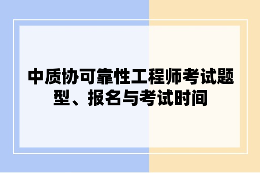 中质协可靠性工程师考试题型、报名与考试时间