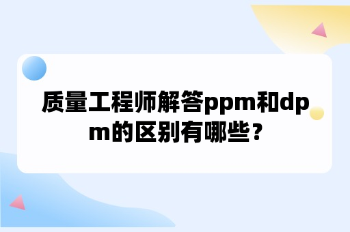 ppm和dpm的区别