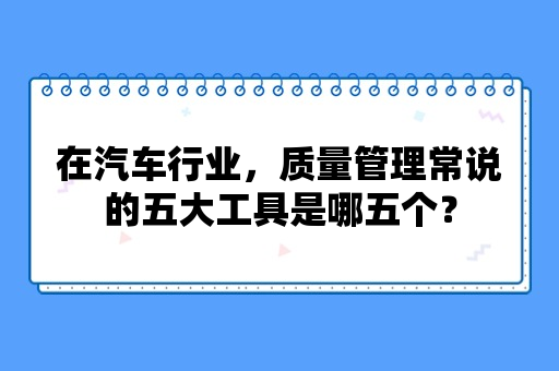 质量管理常说的五大工具