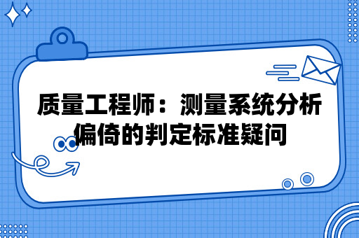 测量系统分析偏倚的判定标准疑问